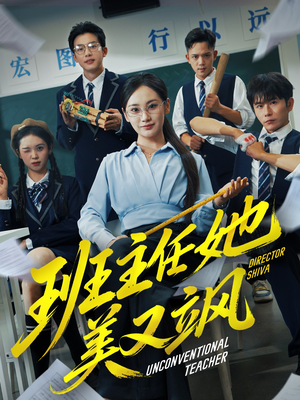 班主任她美又飒（83集）分享好看的短剧