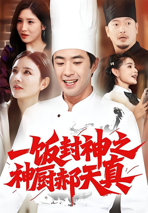 一饭封神之神厨郝天真(80集) 一饭封神之神厨郝天真(80集)每日分享短剧