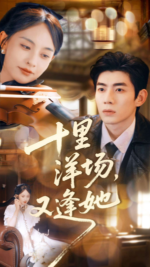 十里洋场,又逢她(80集) 十里洋场,又逢她(80集)评价怎么样