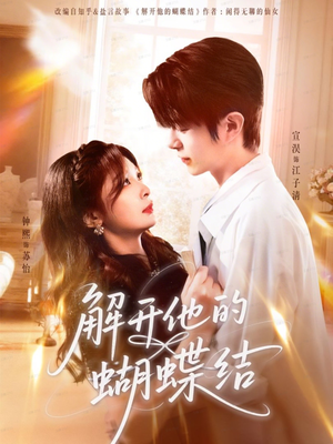 解开他的蝴蝶结（81集）爆款短剧推荐