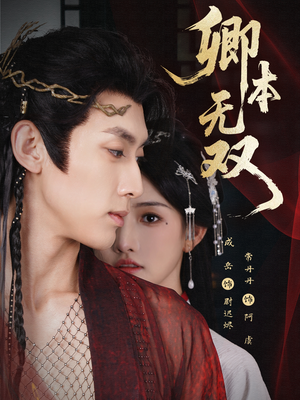 卿本无双（60集）短剧有好货推荐