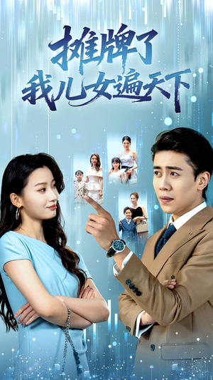 摊牌了我儿女遍天下（81集）爆款短剧推荐