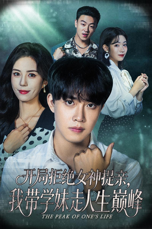 开局拒绝女神提亲我带学妹走人生巅峰（62集）短剧热门推荐