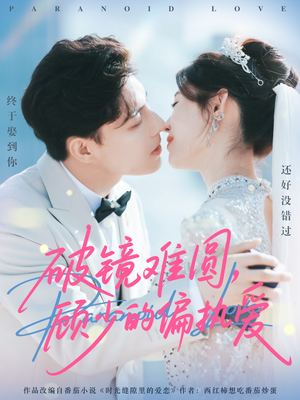 破镜难圆，顾少的偏执爱（81集）热门短剧抢先