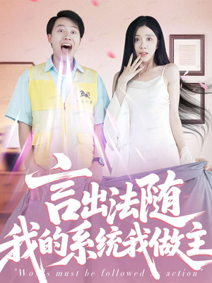 言出法随我的系统我做主（88集）常回家看看短剧