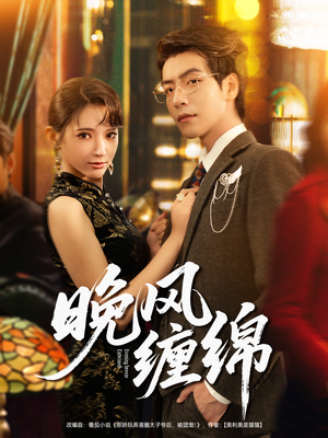 晚风缠绵（69集）穿越短剧推荐