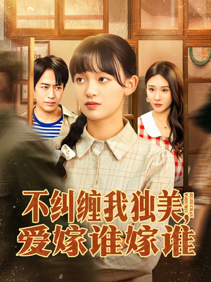 不纠缠我独美，爱嫁谁嫁谁（80集）在线观看