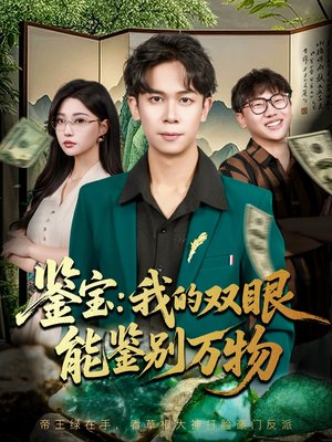 鉴宝我的双眼能鉴别万物（83集）短剧精彩片段