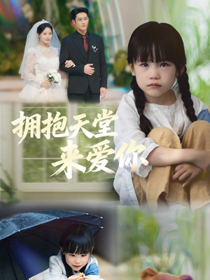 拥抱天堂来爱你（60集）最热短剧推荐