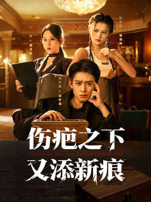 伤疤之下又添新痕(60集) 伤疤之下又添新痕(60集)好短剧分享