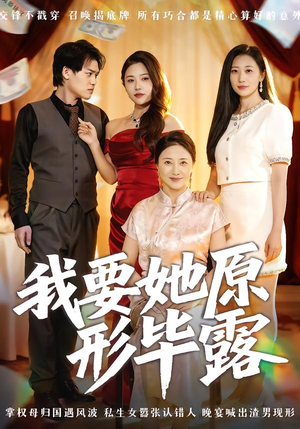 我要她原形毕露（58集）免费观看