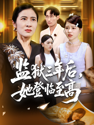 监狱三年后她登临至高（58集）好看又上头短剧