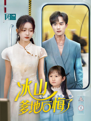 冰山爹地后悔了(60集) 冰山爹地后悔了(60集)百度在线观看