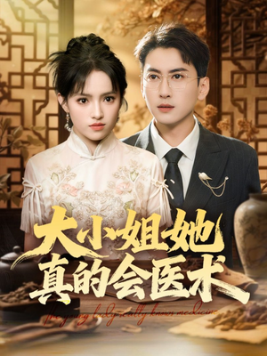 大小姐她真的会医术(70集) 大小姐她真的会医术(70集)热播短剧全集看