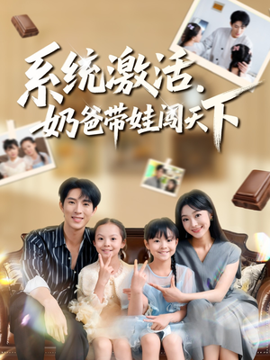 系统激活，奶爸带娃闯天下（80集）精彩短剧推荐