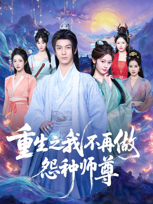 重生之我不再做怨种师尊（93集）短剧推荐上热门