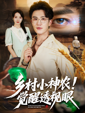 乡村小神农觉醒透视眼(70集) 乡村小神农觉醒透视眼(70集)短剧免费看全集