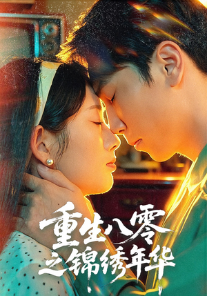 重生八零之锦绣年华（80集）每日短剧追不停