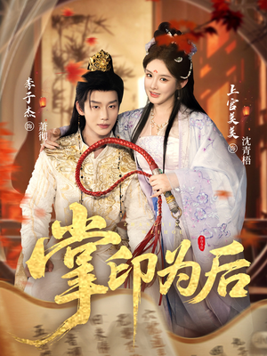掌印为后（73集）分享好看短剧