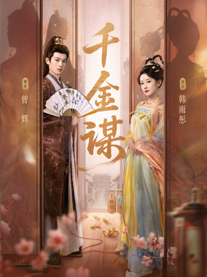 千金谋（82集）每日短剧推荐