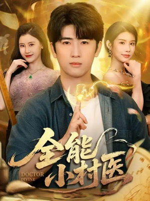 全能小村医（101集）演的怎么样