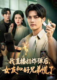 我直播扔炸弹后，女友和好兄弟慌了（67集）最火短剧热播中