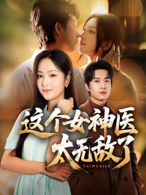 这个女神医太无敌了（84集）热门短剧追到爽