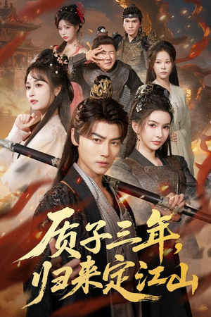 质子三年，归来定江山（70集）原创精彩短剧