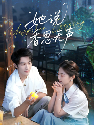 她说香思无声（70集）精彩连连免费看