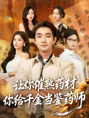 让你催熟药材,你给千金当鉴药师(83集) 让你催熟药材,你给千金当鉴药师(83集)抢先看新短剧