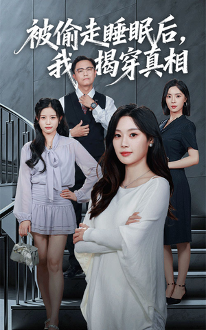 被偷走睡眠后我揭穿真相（61集）今日短剧分享