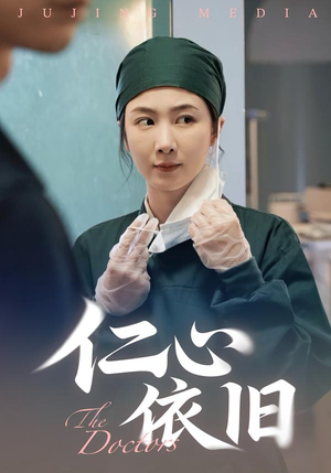 仁心依旧(33集) 仁心依旧(33集)流畅播放免费看