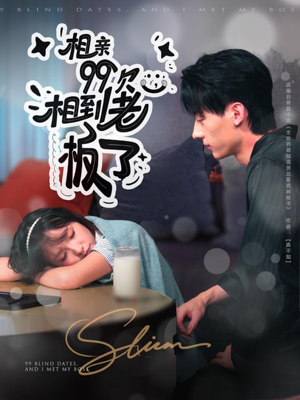 相亲99次，相到老板了（81集）抢先看热门短剧