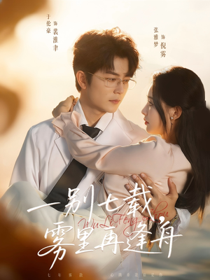 一别七载，雾里再逢舟（92集）深深爱上这部剧