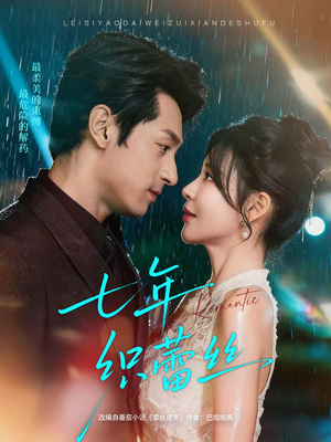 七年织蕾丝（82集）在哪看免费