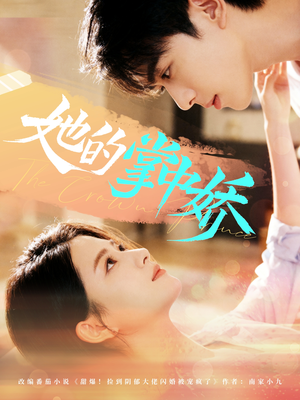 她的掌中娇(62集) 她的掌中娇(62集)精彩短剧来了