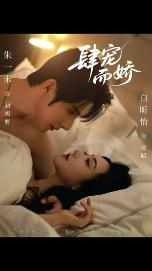 肆宠而娇（78集）短剧推荐分享