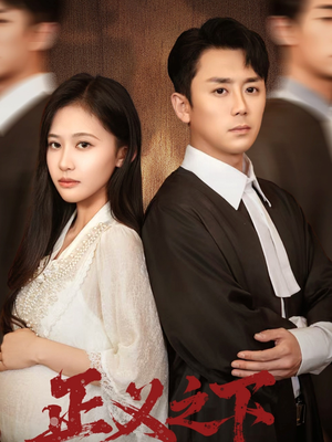 正义之下(62集) 正义之下(62集)短剧前十排行榜