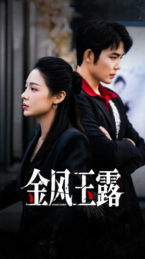 金风玉露(80集) 金风玉露(80集)精彩短剧看不停