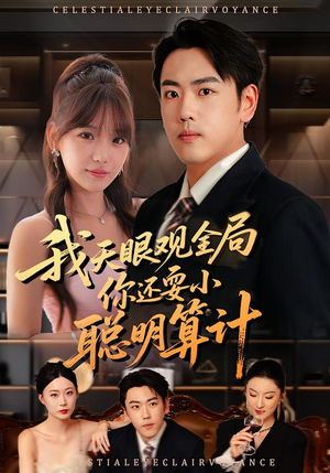 我天眼观全局,你还耍小聪明算计(60集) 我天眼观全局,你还耍小聪明算计(60集)真的太好看了