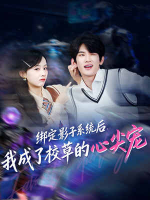 绑定影子系统后,我成了校草的心尖宠(78集) 绑定影子系统后,我成了校草的心尖宠(78集)小短剧推荐