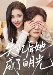 失忆后她成了白月光(50集) 失忆后她成了白月光(50集)短剧精彩绝伦