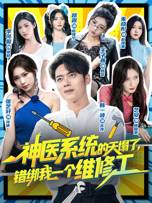 神医系统的天塌了错绑我一个维修工(78集) 神医系统的天塌了错绑我一个维修工(78集)热门了短剧