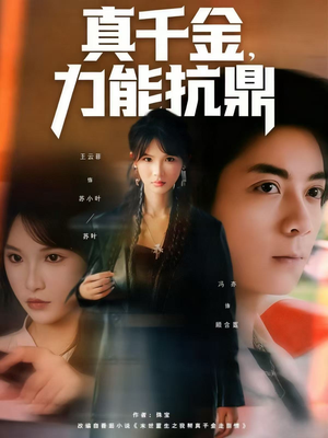 真千金，力能抗鼎（80集）今日短剧分享