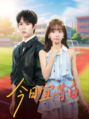 今日宜告白(80集) 今日宜告白(80集)火爆短剧抢先看