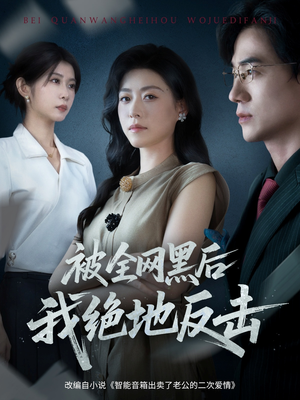 被全网黑后我绝地反击（62集）最火爆的短剧