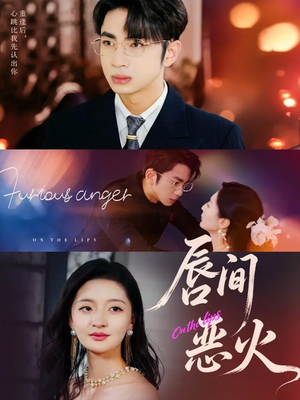 唇间恶火（63集）真的太精彩了