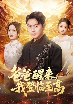 爸爸醒来，我登临至高（80集）短剧全集更精彩