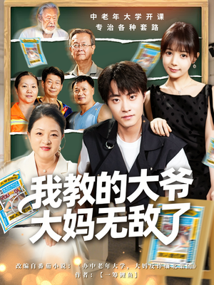 我教的大爷大妈无敌了(81集) 我教的大爷大妈无敌了(81集)我全都看完了