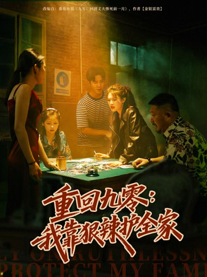 重回九零:我靠狠辣护全家(80集) 重回九零:我靠狠辣护全家(80集)热门短剧在线看